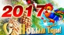 C новым 2017 годом! C новым 2017 годом!
